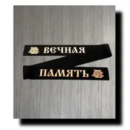 Траурная лента «Вечная память» (черный сатин с золотом)