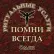 Помни всегда Омск